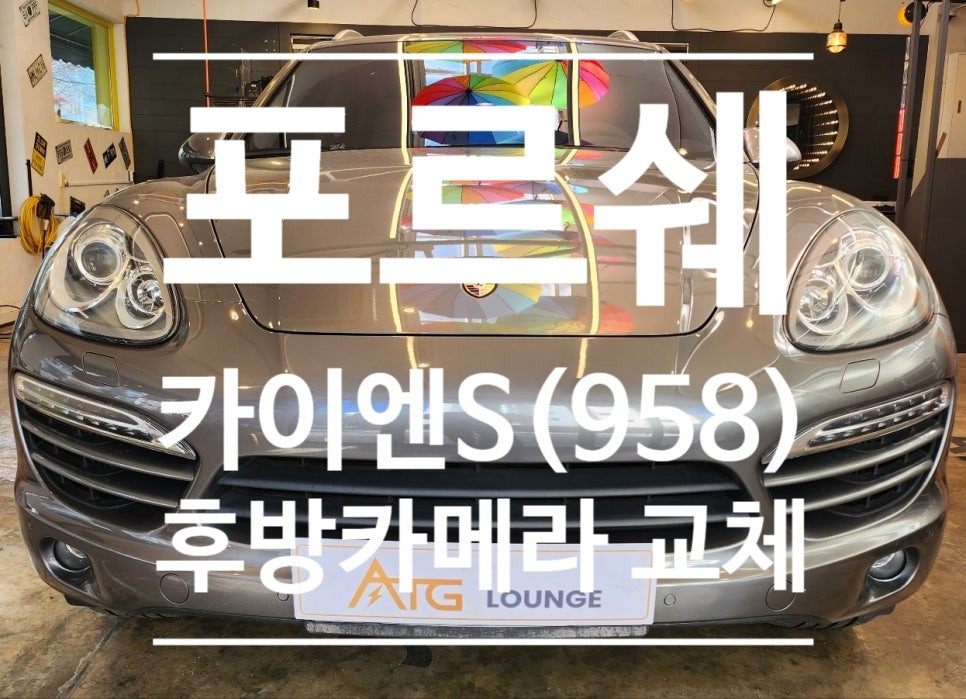 포르쉐 카이엔S(958) 후방카메라 교체도 오토갤러리로!!