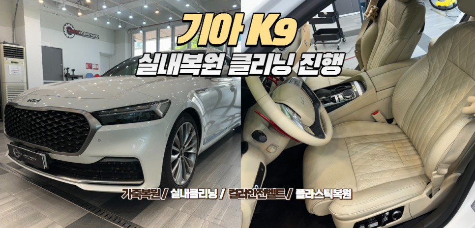K9 실내클리닝 & 가죽복원｜밝은 베이지 시트와 실내 원스톱으로 해결 / 인천 남동