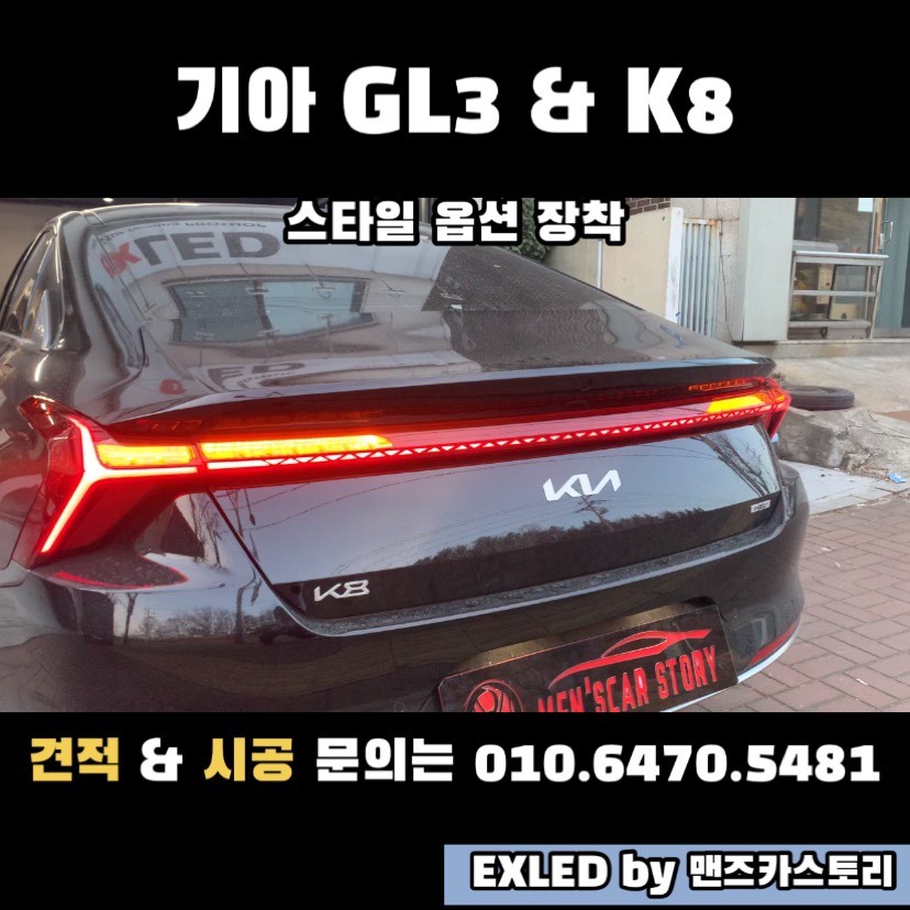 GL3 & K8 스타일 옵션 장착 + 미등 활성화 EXLED by 맨즈카스토리 / 안산,시흥,화성