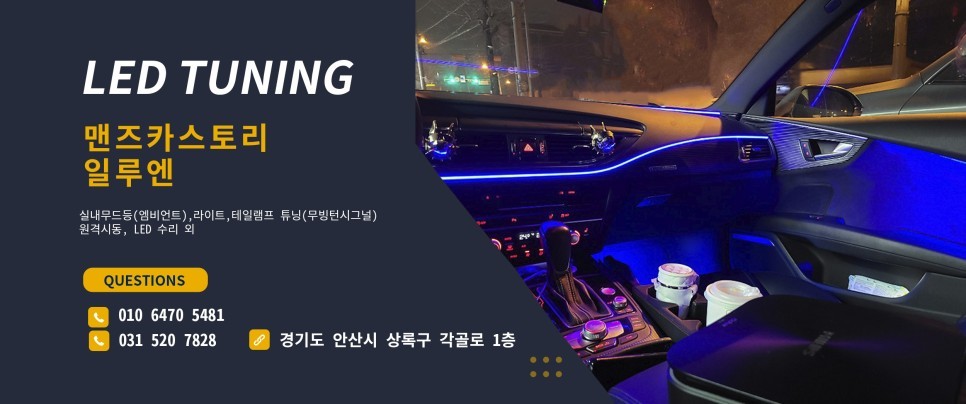 코나 ev 엠비언트 라이트 RGB 무드등 시공으로 실내 인테리어 완성 [맨즈카스토리] / 안산,시흥,화성