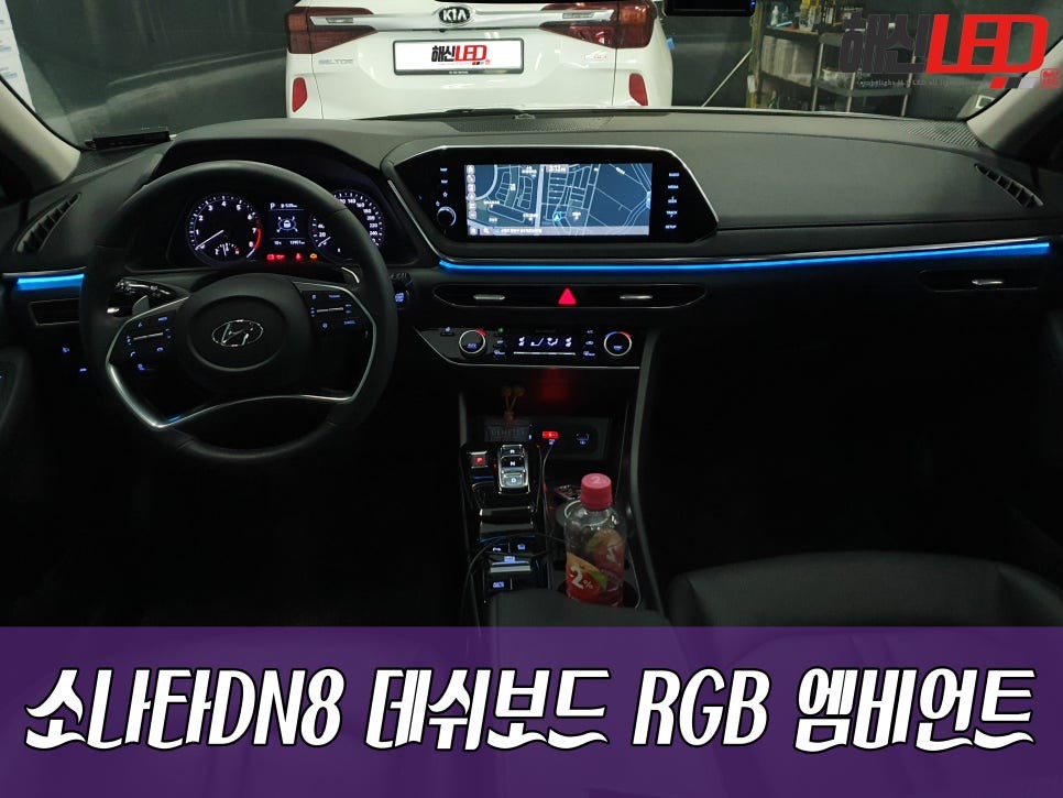 소나타DN8 데쉬보드 RGB 엠비언트 / 화성 봉담