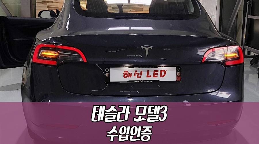 [수입인증] 테슬라 직수입했다면 반드시해야하는 이것?! 테슬라 모델3 수입인증으로 안전하게 주행하자!