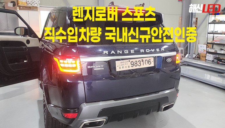 렌지로버스포츠 직수입차량 국내안전인증 검사하기 / 화성 봉담