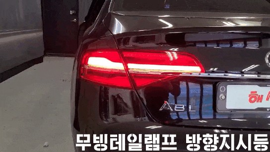 경기남부 / AUDI A8 무빙테일램프 / 화성 봉담 / 수원.화성
