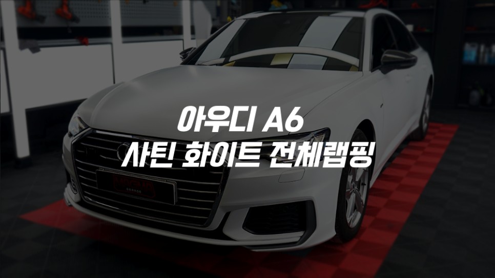 수도권 서울 김포 인천 경기 자동차 랩핑 아우디 A6 에이버리 사틴 화이트 전체랩핑