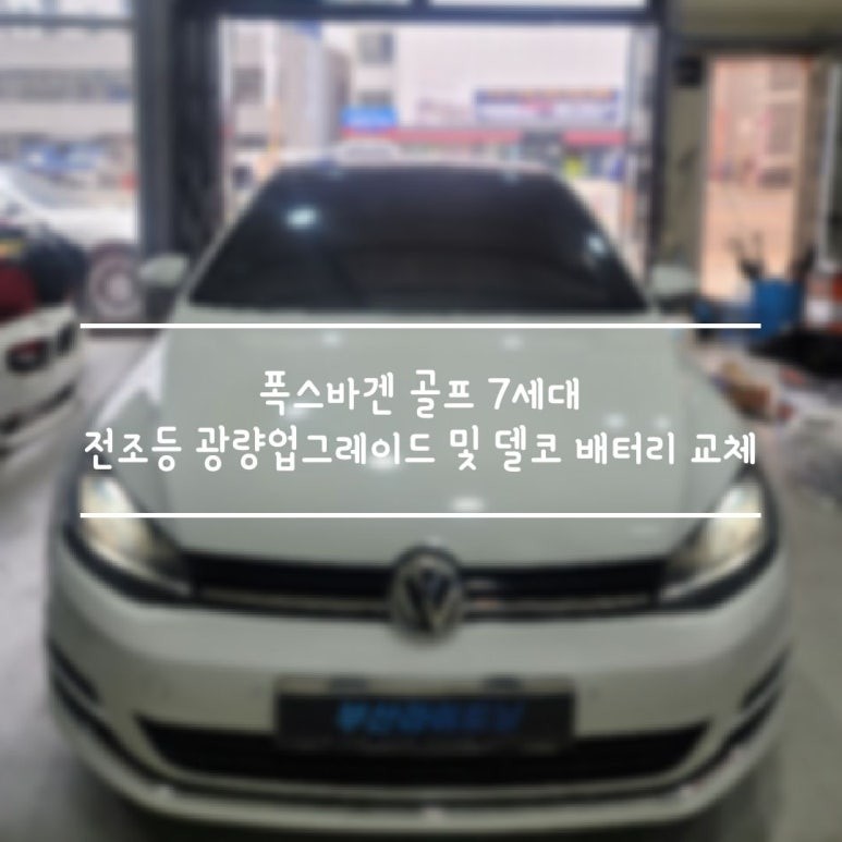 부산 울산 양산 폭스바겐 골프 7세대 MK7 전조등 HID용LED 광량 업그레이드 및 델코 정품 배터리 교체