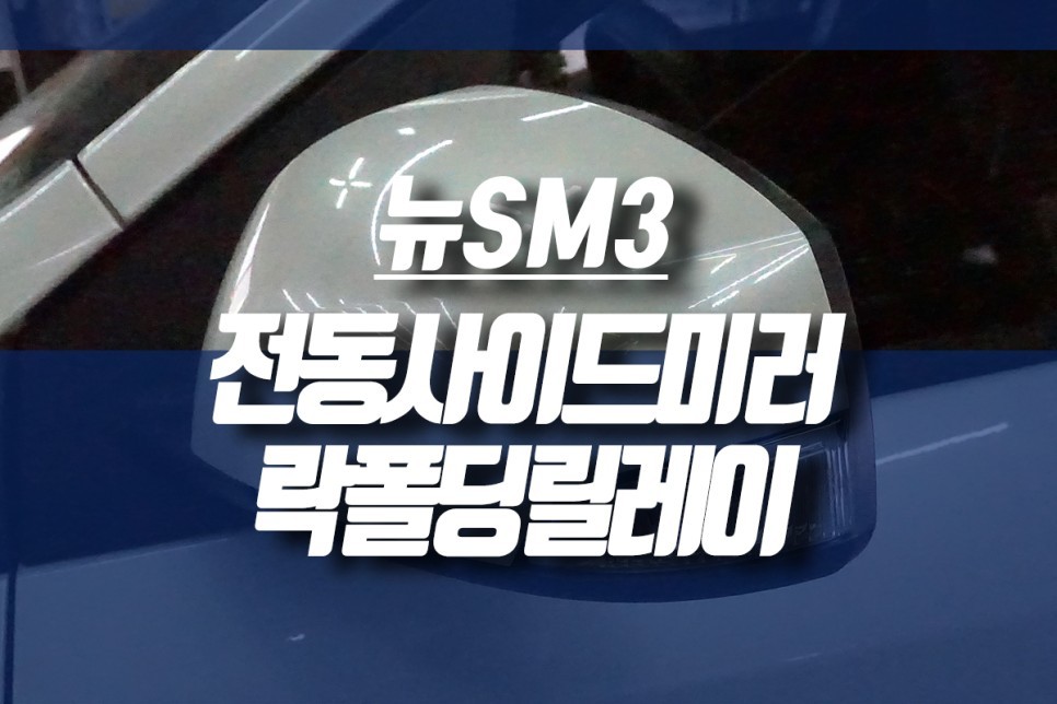 인천 뉴 SM3 (제너레이션) 사이드미러 개조 / 전동사이드미러 락폴딩릴레이 튜닝 / 인천, 미추홀