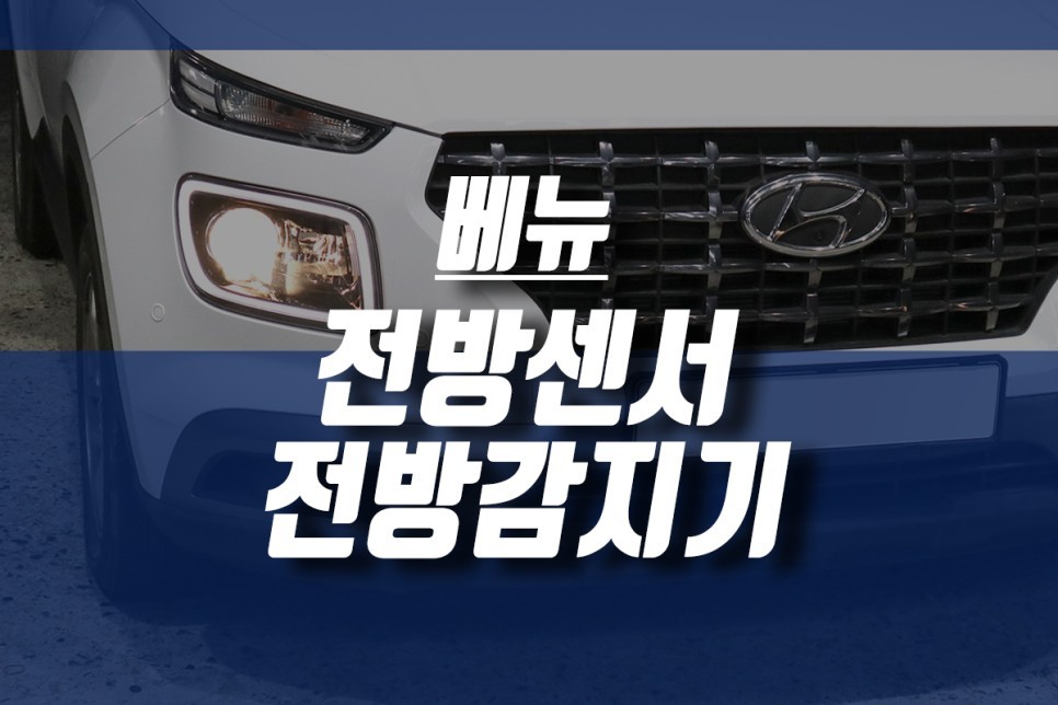주차편의 옵션 현대 베뉴 전방센서 전방감지기 순정형으로 시공했어요. / 인천, 미추홀