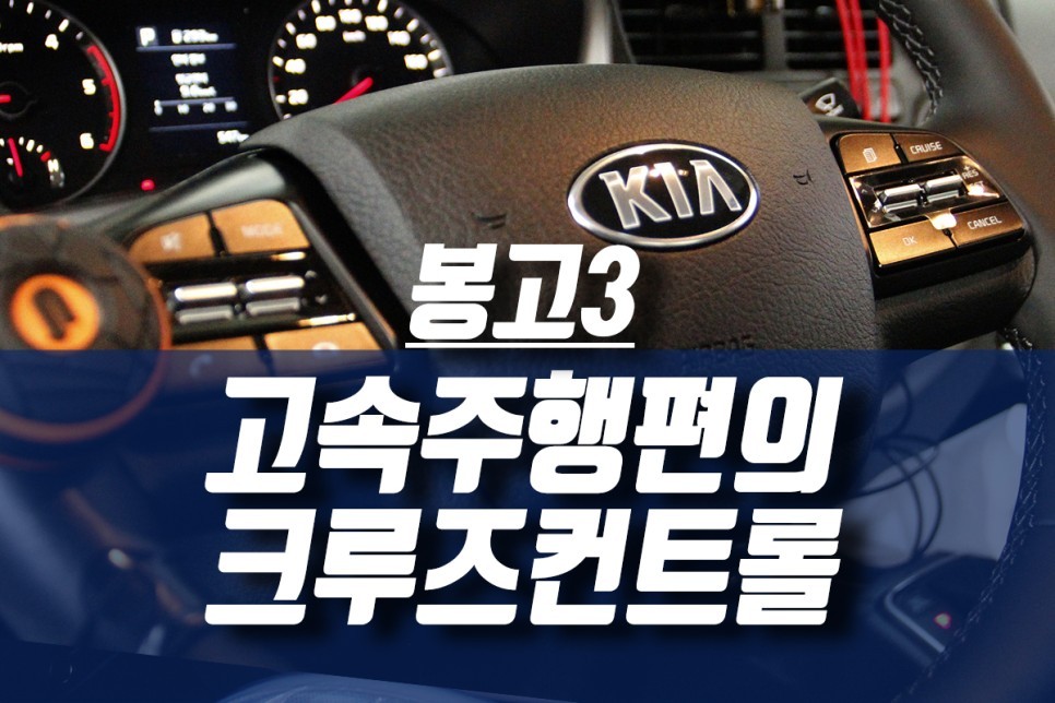 기아 봉고3 더블캡 튜닝 오토크루즈컨트롤 사용법 /자동차 연비 정속주행 / 인천, 미추홀