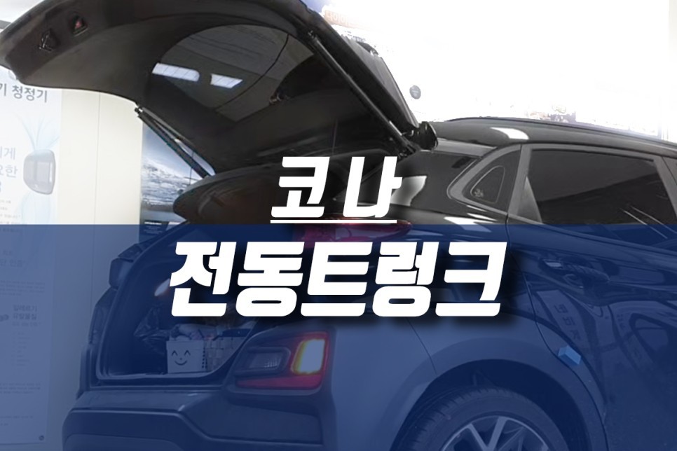 현대 코나 하이브리드 트렁크 편리하게 / 스마트 파워 전동트렁크 옵션 튜닝 / 인천, 미추홀