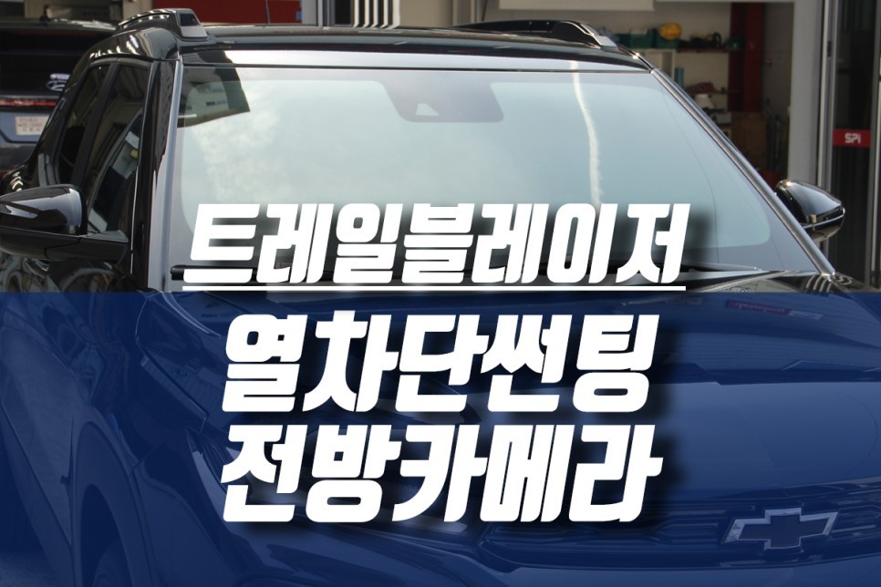 쉐보레 트레일블레이저 자동차 반사필름 썬팅 , 순정형 전방카메라 설치 튜닝 / 인천, 미추홀