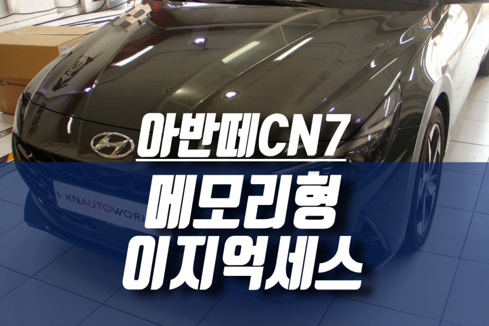 올 뉴 아반떼CN7 수동시트 운전석 전동시트 개조 후 메모리형 이지억세스 인스톨 / 인천, 미추홀