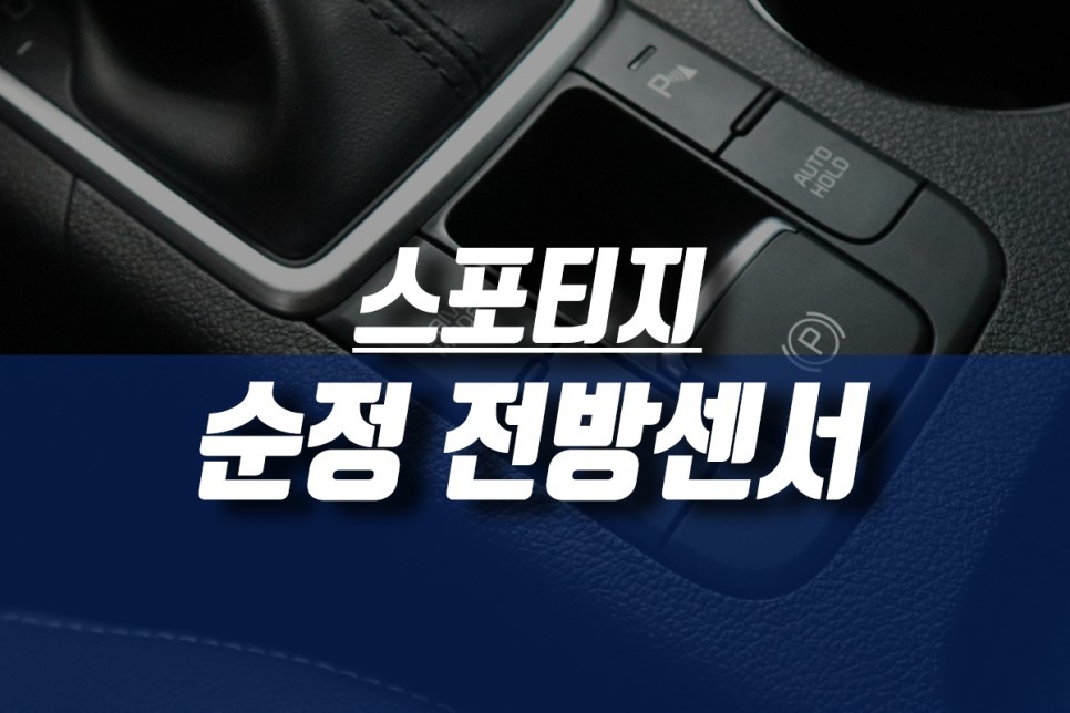 스포티지 더 볼드 순정 전방센서 / 자동차 전방감지기 순정 옵션 튜닝 / 인천, 미추홀