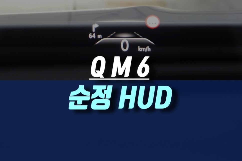 QM6 헤드업디스플레이 설치 (SM6 자동차 속도계 순정 HUD 이식) / 인천, 미추홀