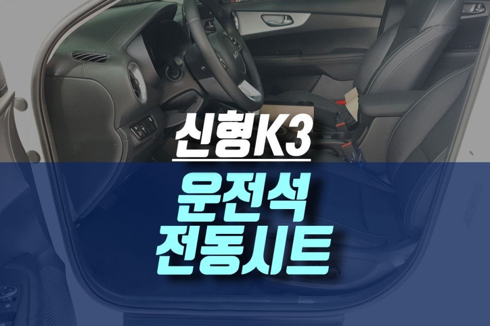 K3 운전석 전동시트 시공으로 섬세한 포지션 조절 / 인천, 미추홀