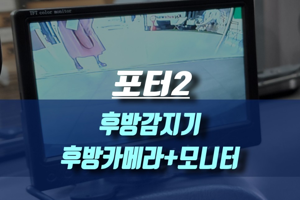 포터2 후방감지기, 후방카메라, 7인치 모니터 작업 / 인천, 미추홀