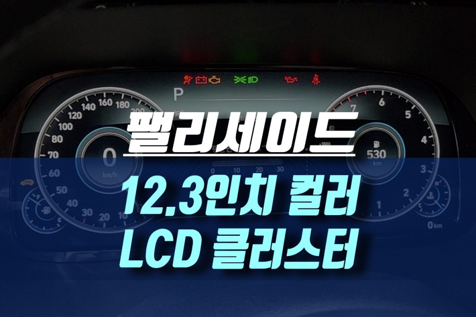 팰리세이드 12.3인치 컬러 LCD 클러스터 계기판 교체 / 인천, 미추홀
