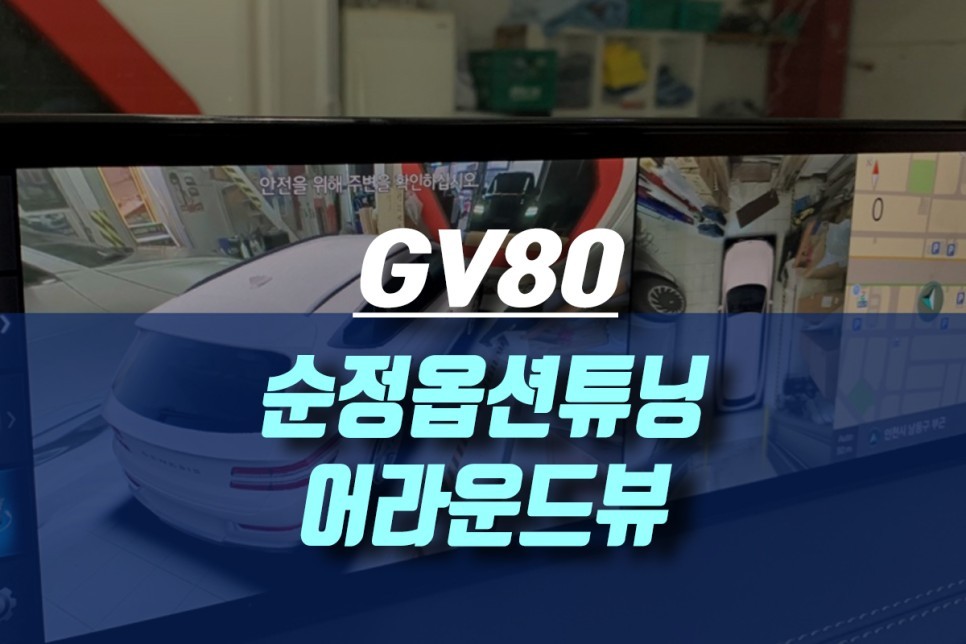제네시스 GV80 순정 어라운드뷰, 순정 HUD(헤드업디스플레이) / 인천, 미추홀