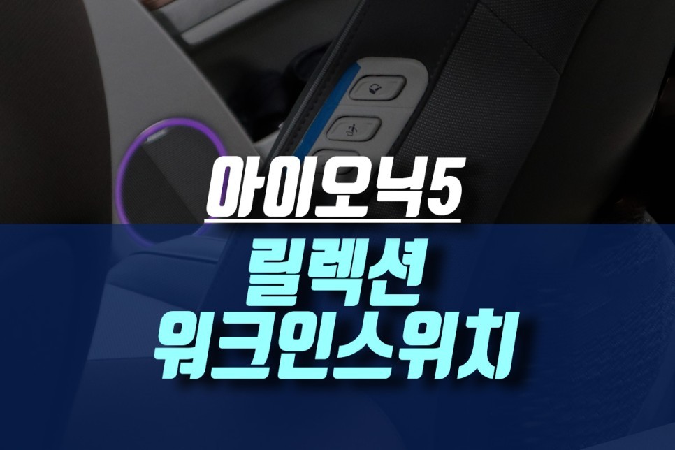 인천 아이오닉5 조수석 워크인 스위치, 동승석 릴렉션 시트 기능 추가 튜닝 / 인천, 미추홀