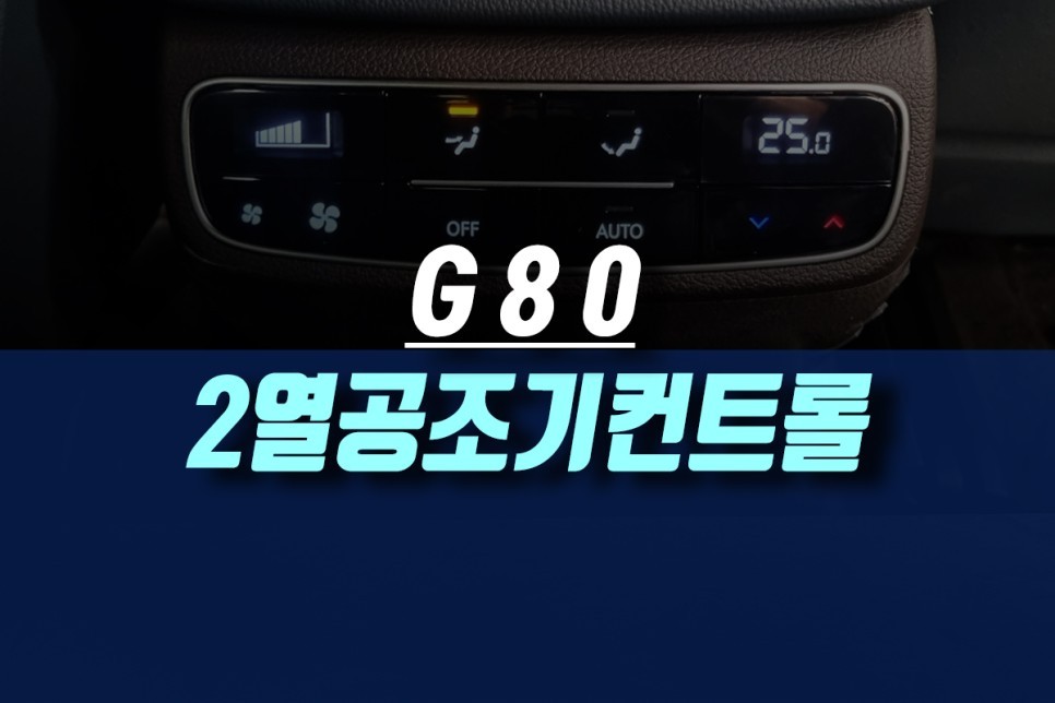 제네시스g80 2열 오토 에어컨 공조기 컨트롤 현대 모비스 순정 부품 교체 튜닝하기 / 인천, 미추홀