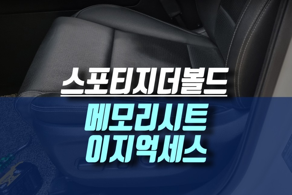 2019년식 스포티지 더볼드 운전석에 빠진 메모리시트 이지억세스 옵션 튜닝 / 인천, 미추홀