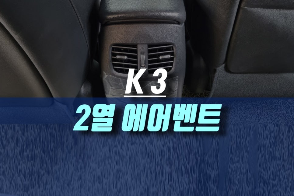 기아 K3 자동차 뒷좌석 에어컨 히터 송풍구 2열 에어벤트 옵션 / 인천, 미추홀 주안동
