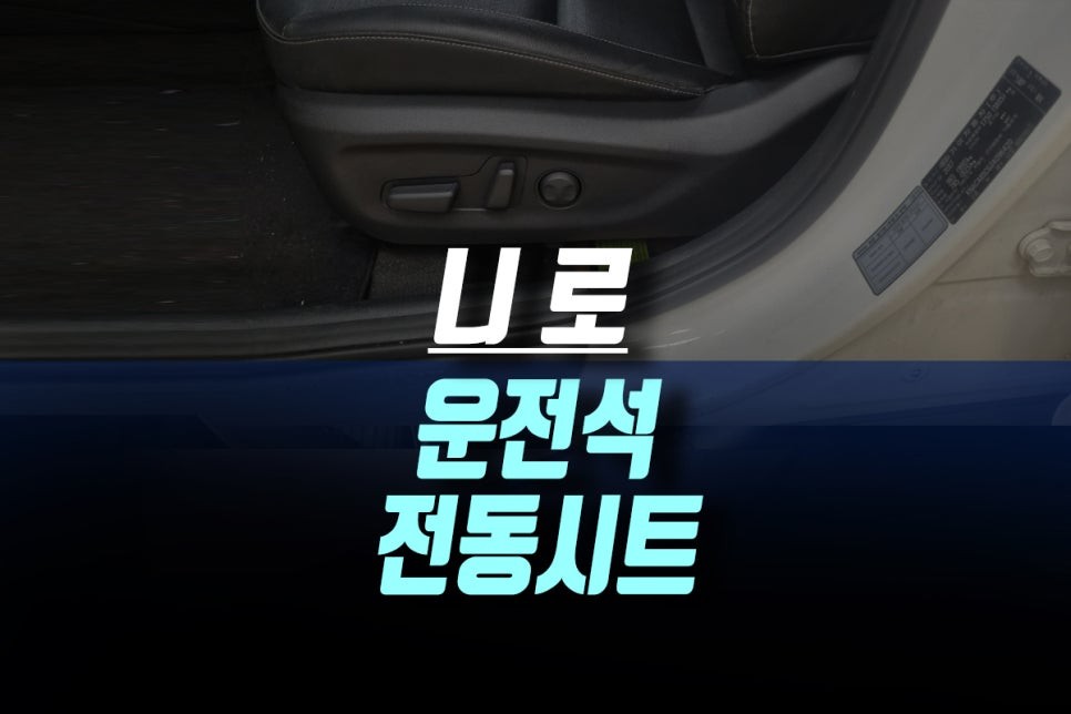 기아 니로 수동 운전석 시트를 파워 전동시트 옵션 순정 업그레이드 튜닝 / 인천, 미추홀 주안동