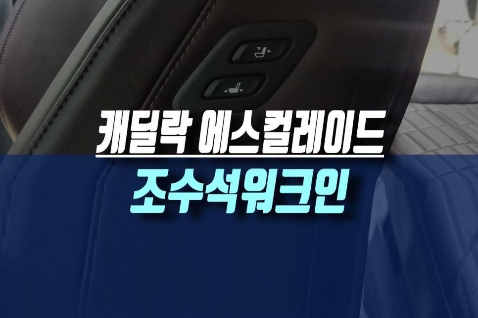 인천 캐딜락 SUV 에스컬레이드 조수석 파워시트에 워크인 스위치 매너 버튼 달기