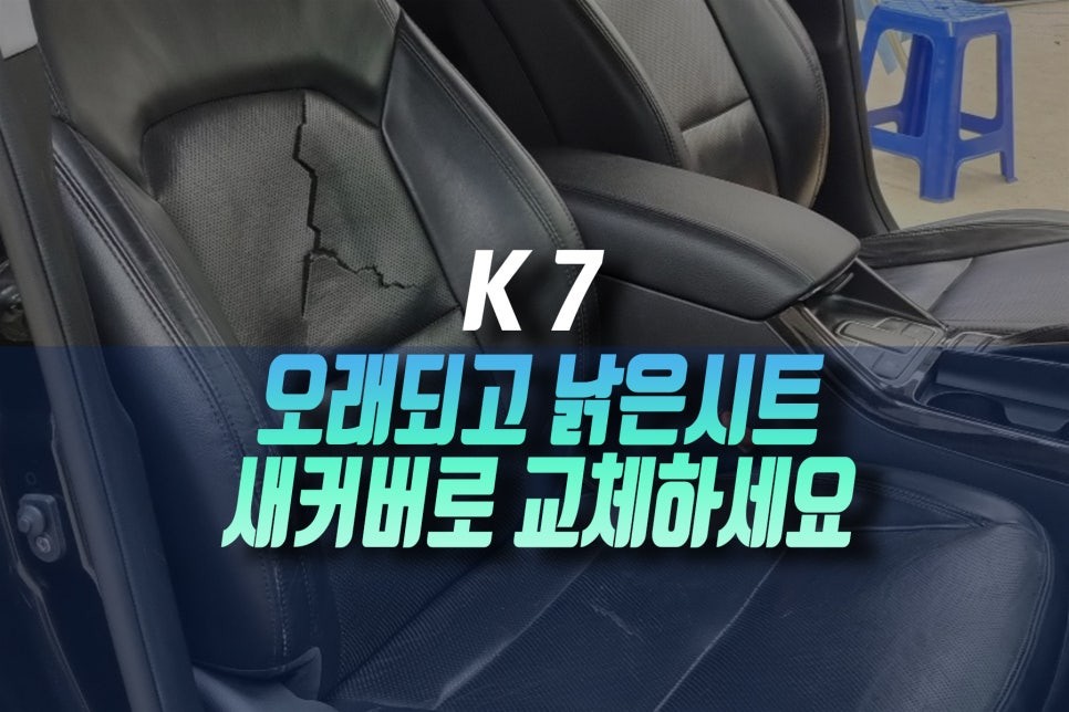 시트교체 시공후기 이미지