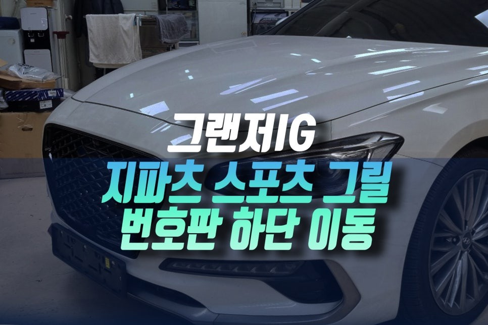 바디킷 시공후기 이미지