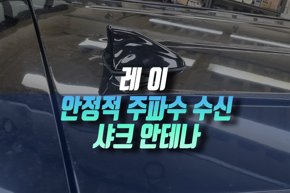순정옵션/레트로핏 시공후기 이미지