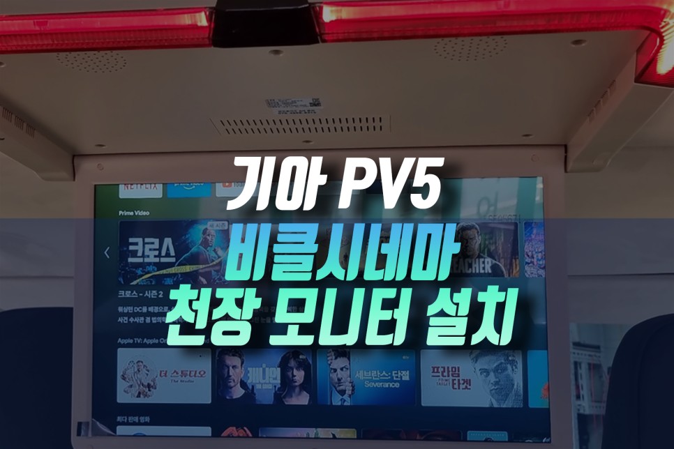 천장/리어 모니터 시공후기 이미지