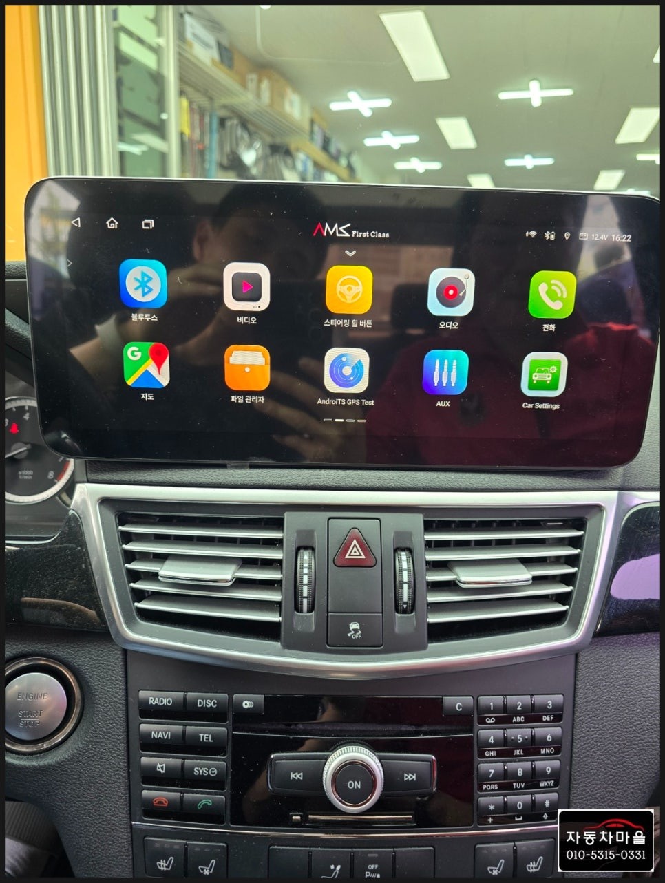 벤츠 E300 W212 안드로이드 올인원 & 애플 카플레이어 & 안드로이드오토 & 후방카메라 장착 전문점 도봉 자동차 마을