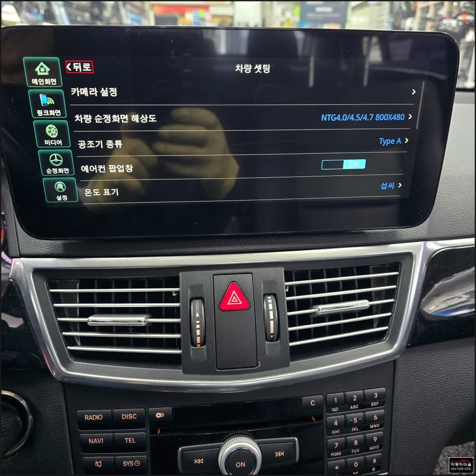 도봉구 노원구 강북구 벤츠 E300 안드로이드 오토 & 애플 카플레이 장착 시공 전문점 창동 자동차 마을