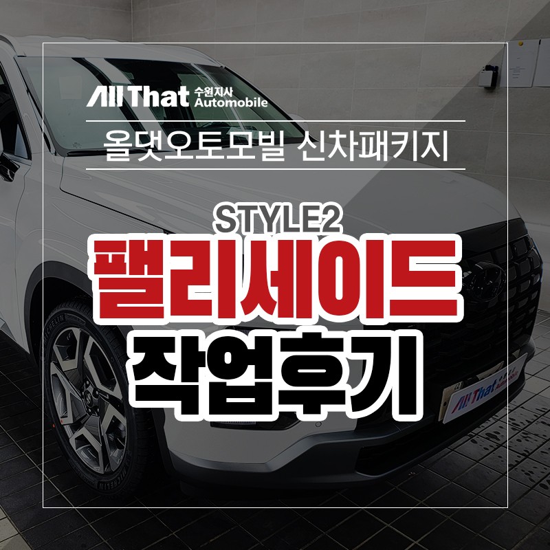 2022 더뉴 팰리세이드 수원 신차시공 헤메고 있다면? 올댓 수원지사 신차패키지 STYLE 2 / 수원시 오목천동