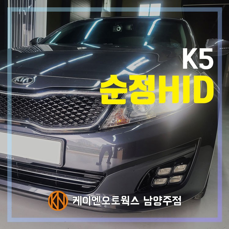 2015년식 구형 K5 순정HID헤드라이트 / 전조등 헤드램프 교체 / 남양주시 오남읍