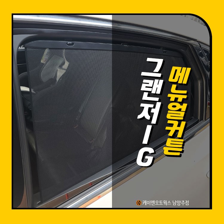 그랜저IG 순정 메뉴얼커튼 / 자동차 창문 햇빛 차단 및 가리개 / 남양주시 오남읍