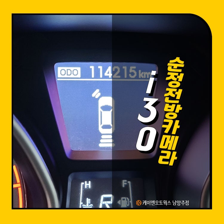 i30 순정 전방 센서 / 전방 주차 감지 센서 옵션 장착 / 남양주시 오남읍