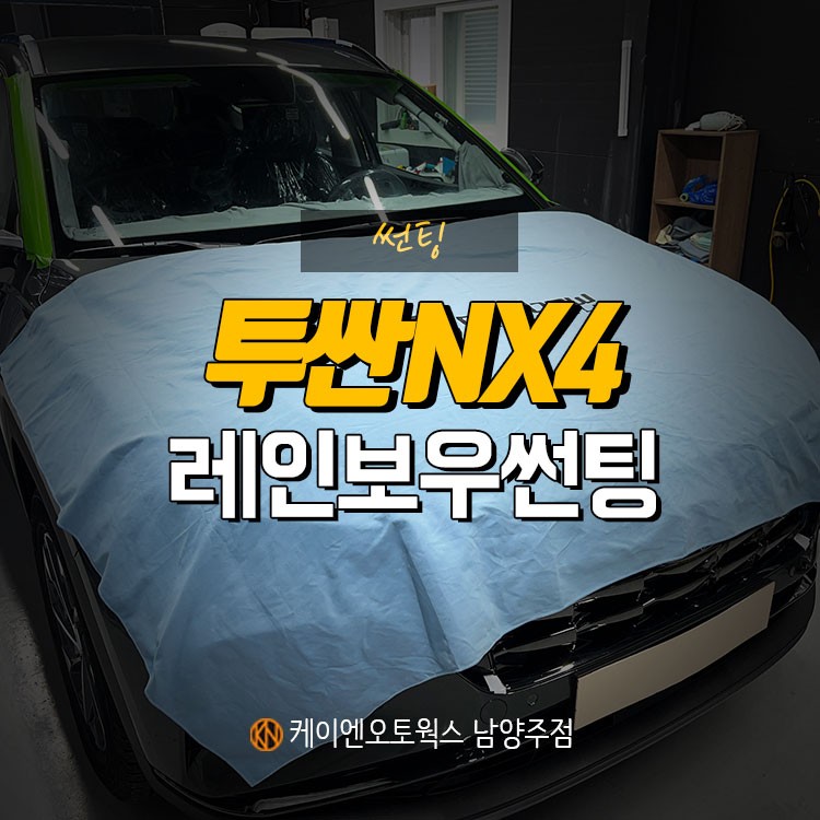 투싼 NX4 신차 / 가성비 우수한 레인보우 V90 썬팅 필름 시공!