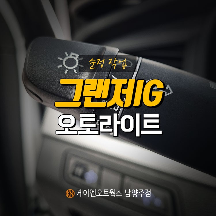 그랜저 IG 오토 라이트 / 조도에 따라 자동 작동되는 순정 기능! / 남양주시 오남읍
