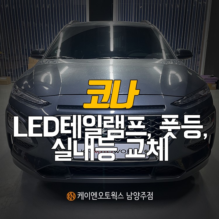 코나 LED 후미등 테일램프, 엠비언트 풋등, 실내등 교체 작업 / 남양주시 오남읍