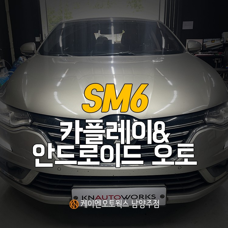 SM6 순정 S LINK (에스링크) 카플레이 & 안드로이드 오토 활성화 작업 / 남양주시 오남읍