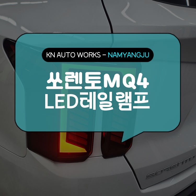 쏘렌토 MQ4, LED 테일게이트 리어 램프 순정 부품 장착! / 남양주시 오남읍