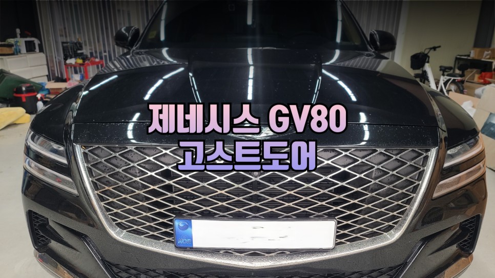 제네시스 GV80 덜 닫힌 문 스트레스 해결 순정 부품 고스트 도어 인스톨 완료 / 남양주시 오남읍