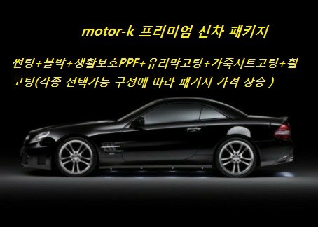 모터케이 신차패키지 / 경기 평택