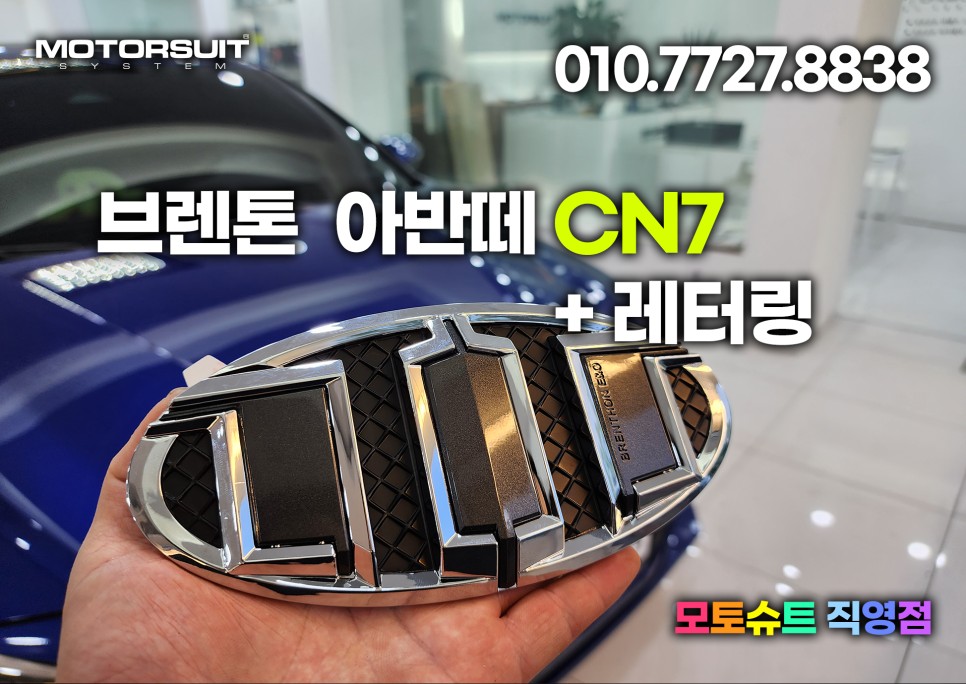 브렌톤 엠블럼 아반떼 cn7 정말 크네요 + 레터링 / 부천, 인천