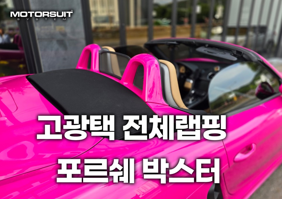 고광택 전체랩핑 전문점이있다 ? 구경해보자 포르쉐 박스터 ! / 부천, 인천