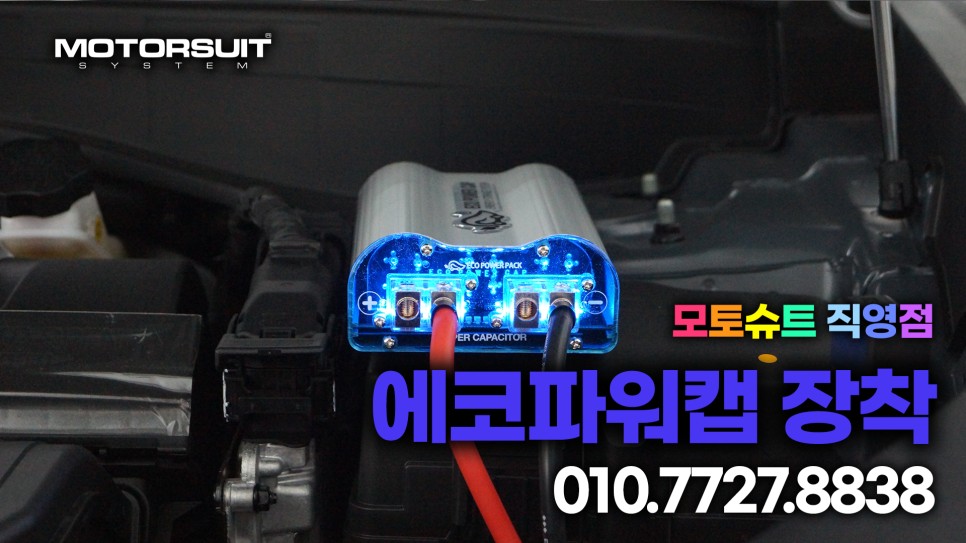 자동차 베터리효율 올리기 에코파워캡 썬더볼트 / 부천, 인천