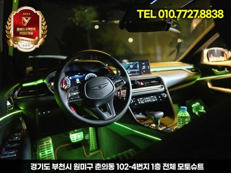 제네시스 g70 엠비언트 튜닝 추천, 실내 무드 업그레이드 작업기 / 부천, 인천