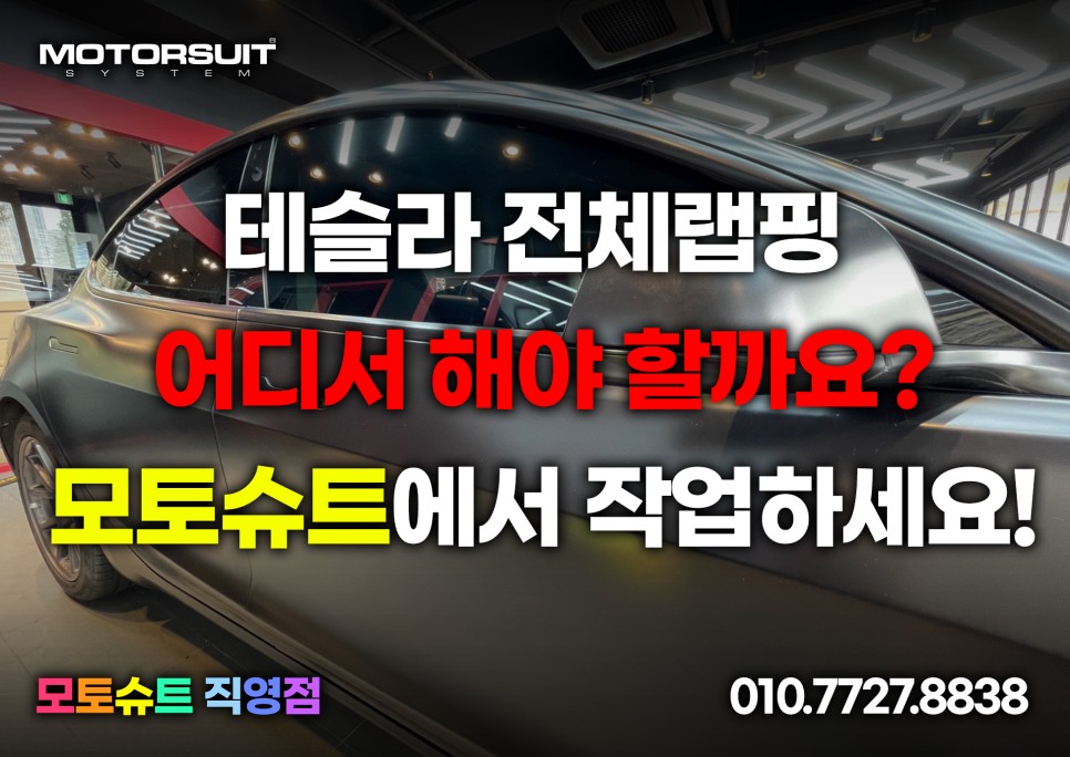 테슬라 사틴블랙 전체랩핑으로 파격변신 사고보험처리